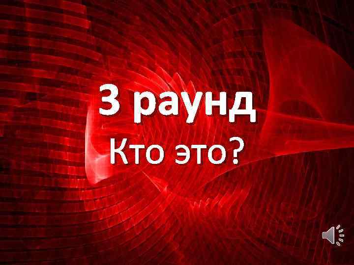 3 раунд Кто это? 