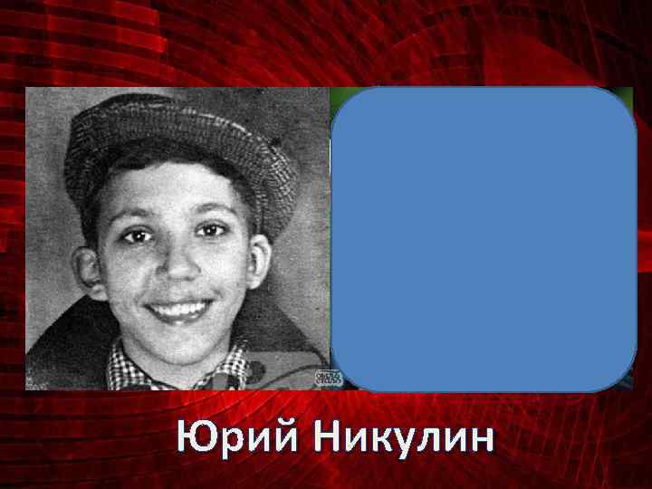 Юрий Никулин 