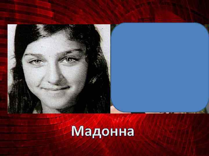 Мадонна 