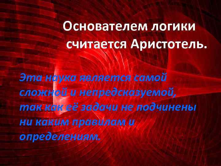 Создателем логики считается