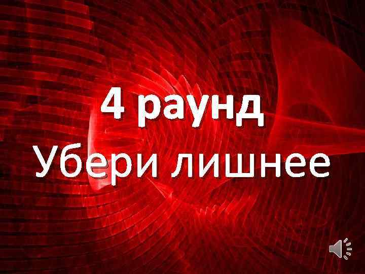 4 раунд Убери лишнее 