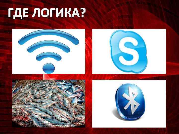 ГДЕ ЛОГИКА? 