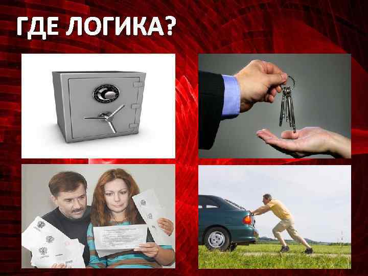 ГДЕ ЛОГИКА? 