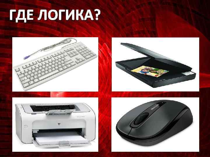 ГДЕ ЛОГИКА? 