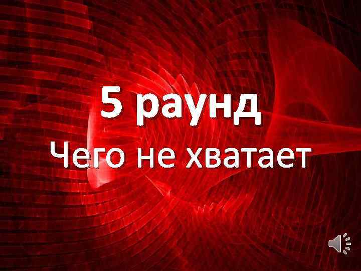 5 раунд Чего не хватает 