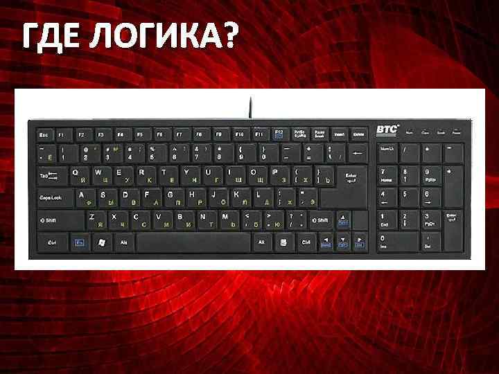 ГДЕ ЛОГИКА? 