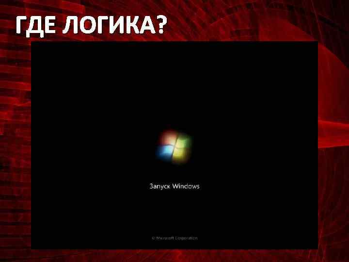 ГДЕ ЛОГИКА? 