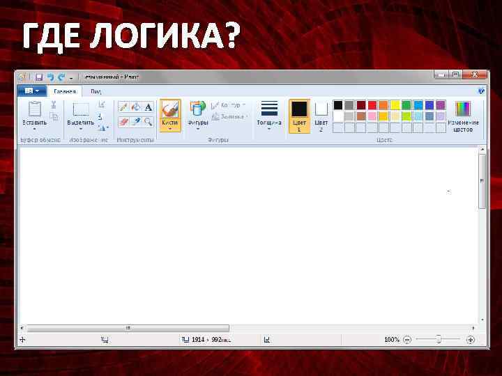 ГДЕ ЛОГИКА? 
