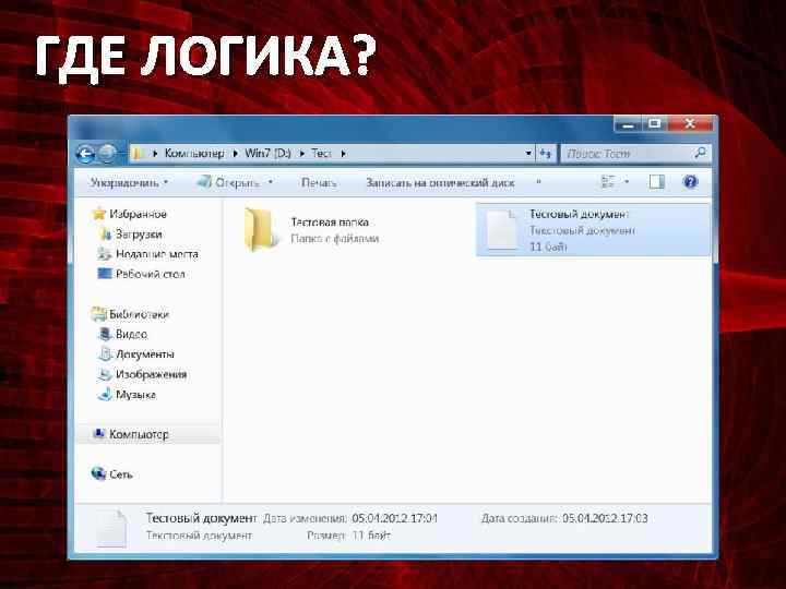 ГДЕ ЛОГИКА? 