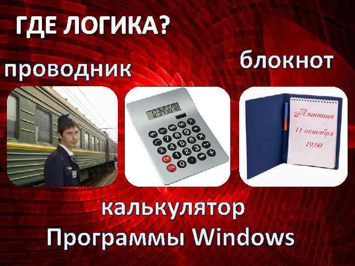 ГДЕ ЛОГИКА? проводник блокнот калькулятор Программы Windows 