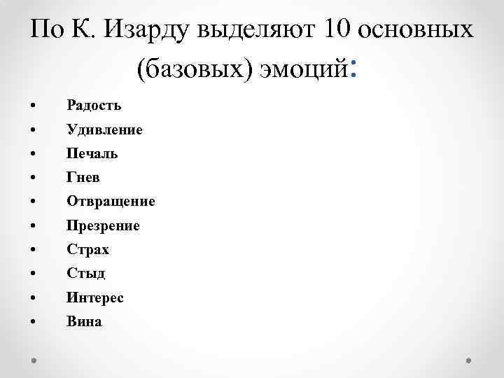 Изард психология эмоций. Базовые эмоции по Изарду таблица. К. Изард выделяет 10 фундаментальных эмоций. Классификация эмоций по Изарду. По к. Изарду выделяют 10 основных (базовых) эмоций:.