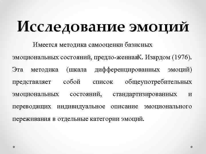 Исследование эмоций Имеется методика самооценки базисных эмоциональных состояний, предло женная К. Изардом (1976). Эта