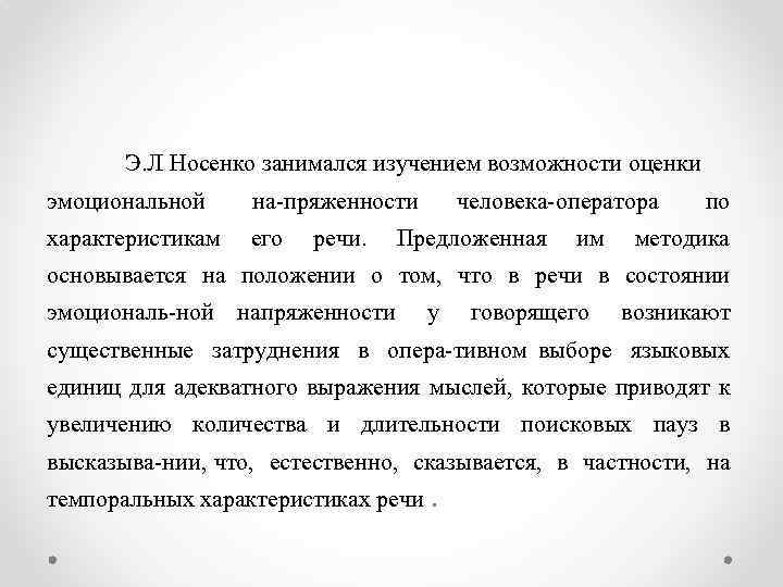 Э. Л Носенко занимался изучением возможности оценки эмоциональной на пряженности характеристикам его речи. человека