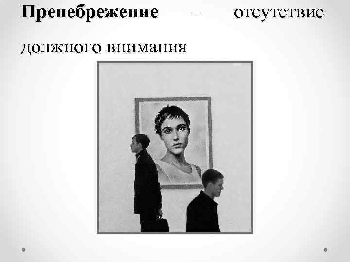 Пренебрежение должного внимания – отсутствие 