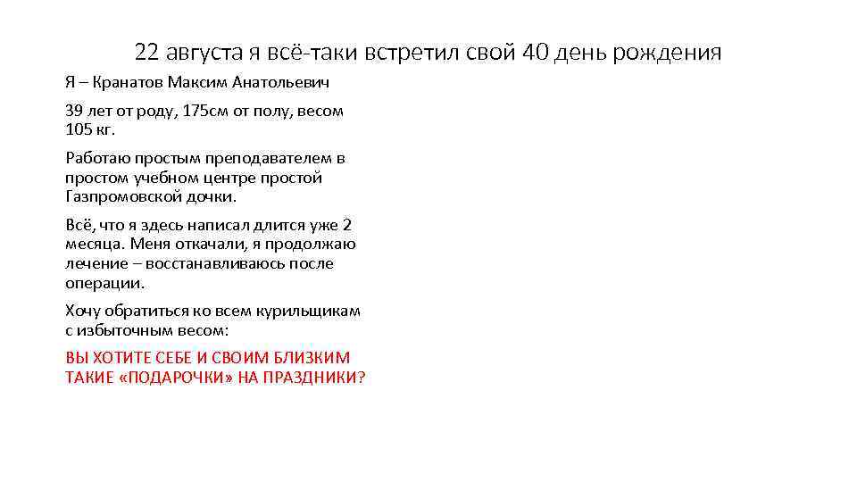 22 августа я всё-таки встретил свой 40 день рождения Я – Кранатов Максим Анатольевич