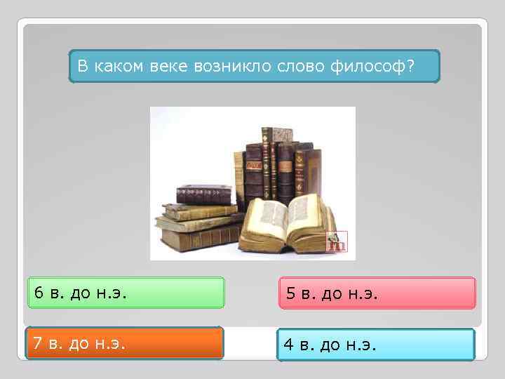 В каком веке возникло слово философ? 6 в. до н. э. 5 в. до
