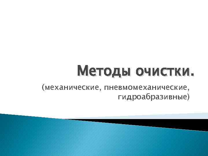 Методы очистки. (механические, пневмомеханические, гидроабразивные) 