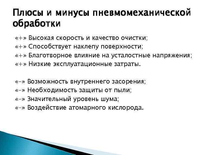 Плюсы и минусы пневмомеханической обработки «+» Высокая скорость и качество очистки; Способствует наклепу поверхности;