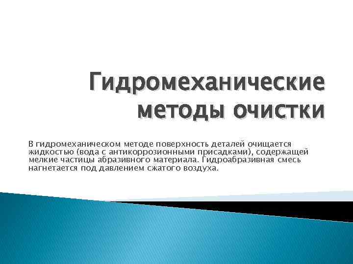 Гидромеханические методы очистки В гидромеханическом методе поверхность деталей очищается жидкостью (вода с антикоррозионными присадками),