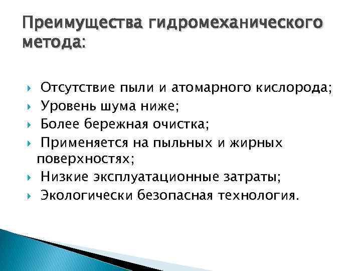 Преимущества гидромеханического метода: Отсутствие пыли и атомарного кислорода; Уровень шума ниже; Более бережная очистка;