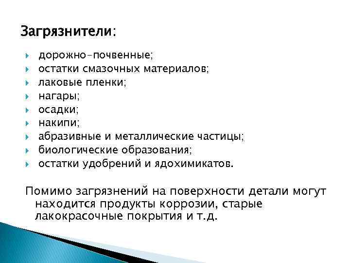 Загрязнители: дорожно-почвенные; остатки смазочных материалов; лаковые пленки; нагары; осадки; накипи; абразивные и металлические частицы;