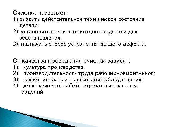 Очистка позволяет: 1) выявить действительное техническое состояние детали; 2) установить степень пригодности детали для