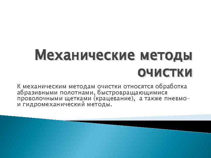 Механические методы очистки К механическим методам очистки относятся обработка абразивными полотнами, быстровращающимися проволочными щетками