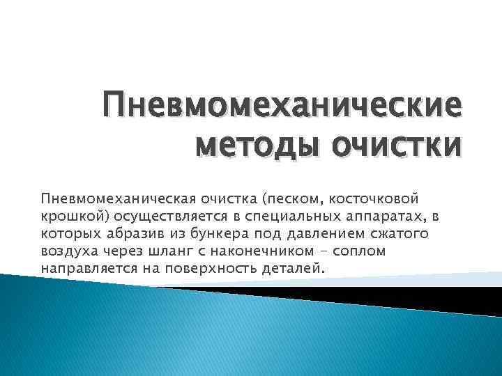 Пневмомеханические методы очистки Пневмомеханическая очистка (песком, косточковой крошкой) осуществляется в специальных аппаратах, в которых