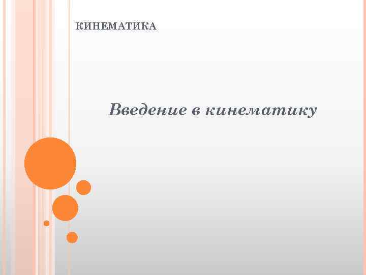 КИНЕМАТИКА Введение в кинематику 