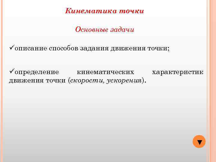 Кинематика точки Основные задачи üописание способов задания движения точки; üопределение кинематических характеристик движения точки