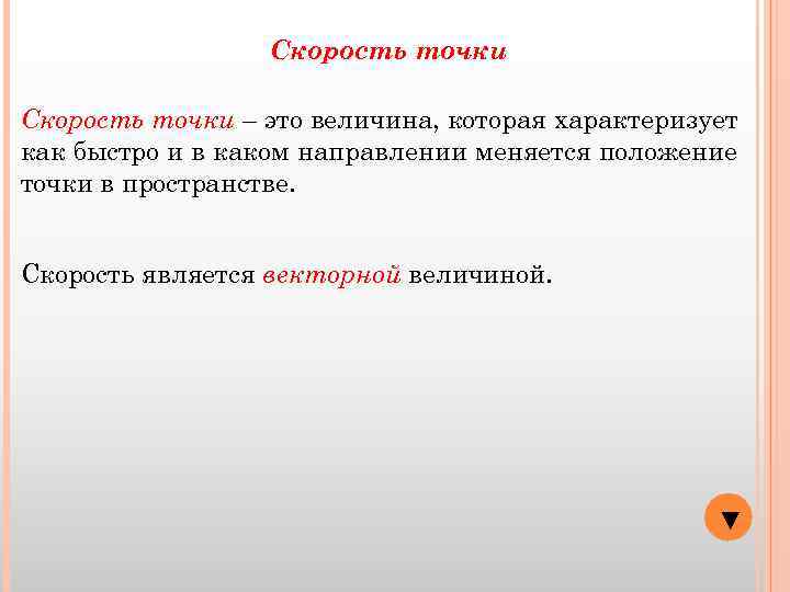 Скорость точки – это величина, которая характеризует как быстро и в каком направлении меняется