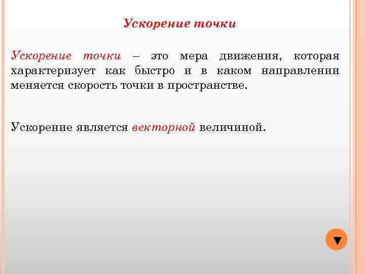 Ускорение точки – это мера движения, которая характеризует как быстро и в каком направлении