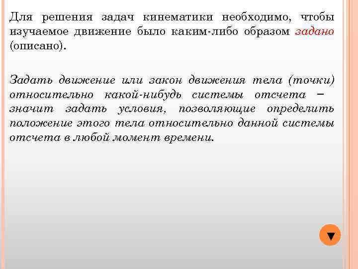 Для решения задач кинематики необходимо, чтобы изучаемое движение было каким-либо образом задано (описано). Задать