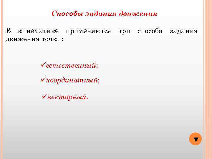 Способы задания движения В кинематике применяются движения точки: три способа задания üестественный; üкоординатный; üвекторный.