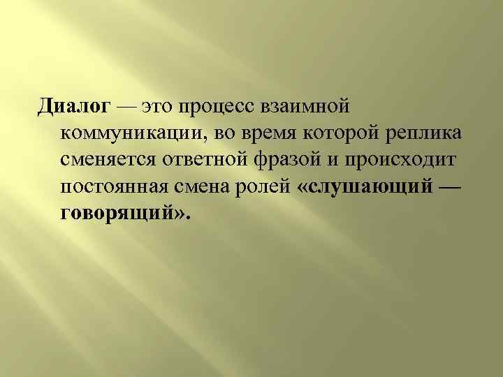 Диалог — это процесс взаимной коммуникации, во время которой реплика сменяется ответной фразой и