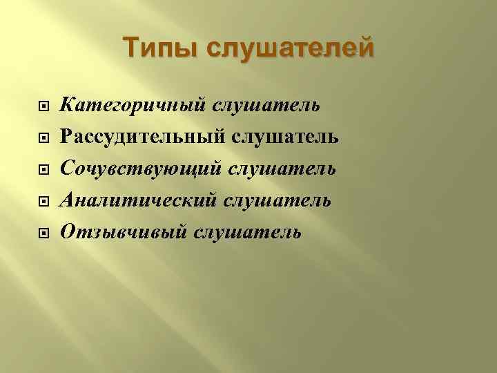 Слушатель это в музыке. Типы слушателей. Типы слушателей и их характеристика. Типы слушателей в психологии. Существуют типы слушателей.