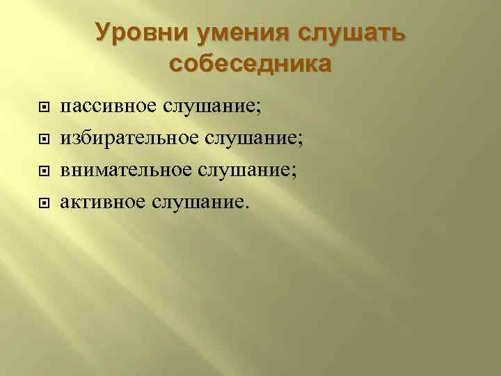 Уровни умения слушать собеседника пассивное слушание; избирательное слушание; внимательное слушание; активное слушание. 