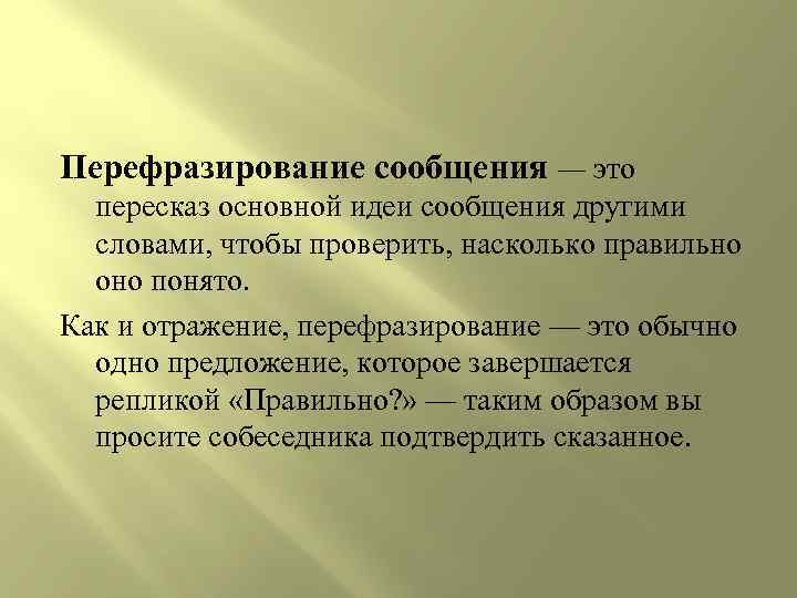 Перефразирование сообщения — это пересказ основной идеи сообщения другими словами, чтобы проверить, насколько правильно