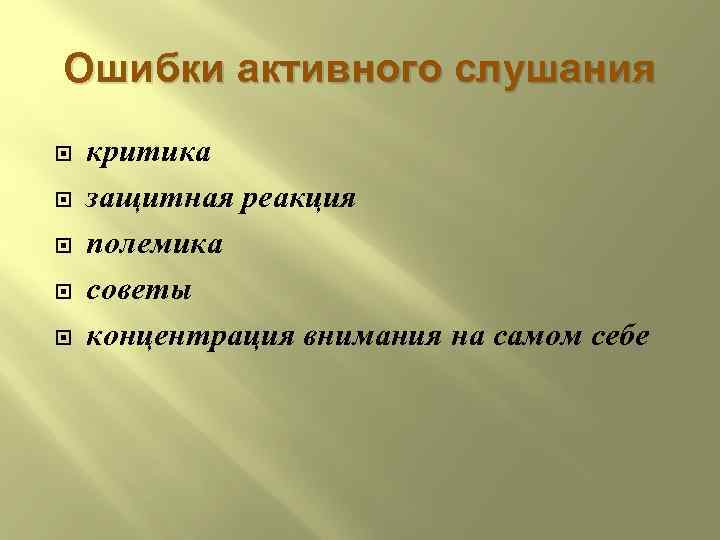 Ошибки активного слушания критика защитная реакция полемика советы концентрация внимания на самом себе 