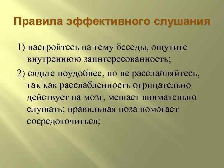 Правила эффективного слушания 1) настройтесь на тему беседы, ощутите внутреннюю заинтересованность; 2) сядьте поудобнее,