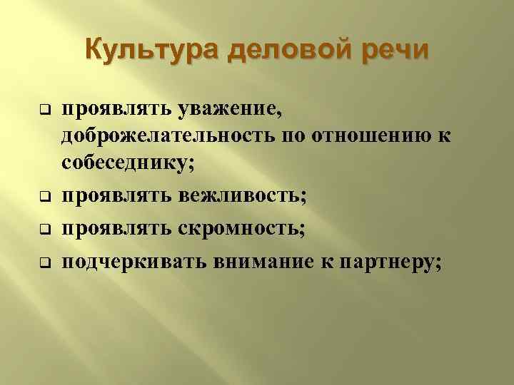 Культура деловой речи q q проявлять уважение, доброжелательность по отношению к собеседнику; проявлять вежливость;