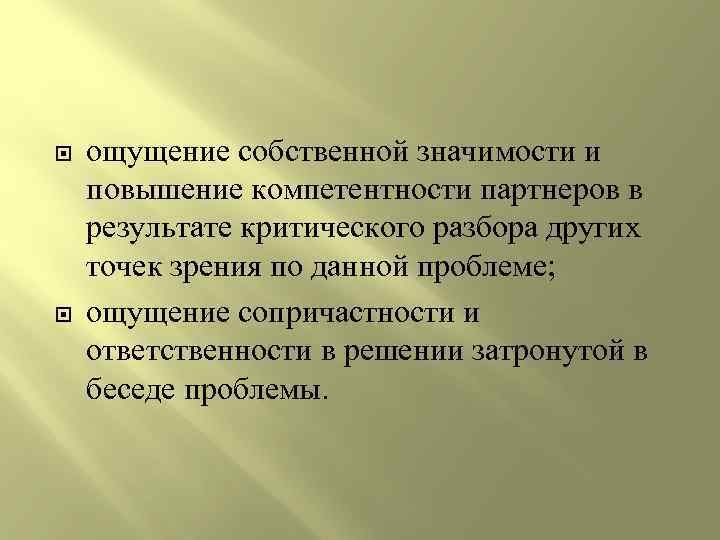  ощущение собственной значимости и повышение компетентности партнеров в результате критического разбора других точек