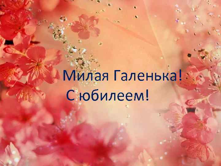 Милая Галенька! С юбилеем! 