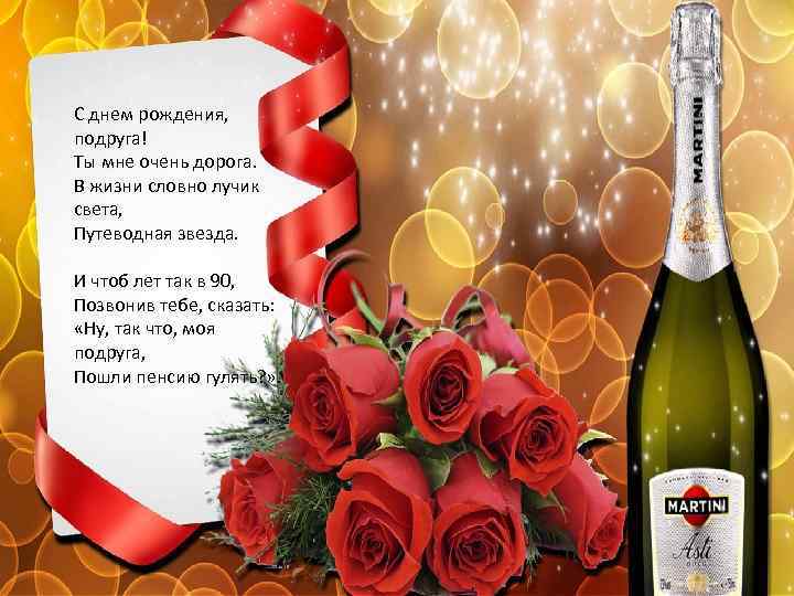 С днем рождения, подруга! Ты мне очень дорога. В жизни словно лучик света, Путеводная