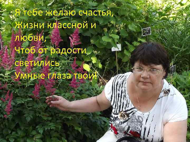 Я тебе желаю счастья, Жизни классной и любви, Чтоб от радости светились Умные глаза