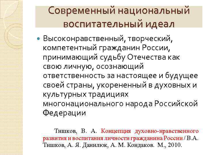 Современный национальный воспитательный идеал Высоконравственный, творческий, компетентный гражданин России, принимающий судьбу Отечества как свою