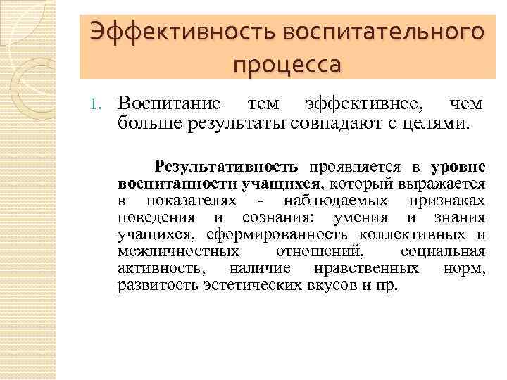 Эффективность воспитательного процесса 1. Воспитание тем эффективнее, чем больше результаты совпадают с целями. Результативность