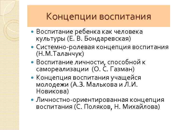 Концепции воспитания Воспитание ребенка как человека культуры (Е. В. Бондаревская) Системно-ролевая концепция воспитания (Н.