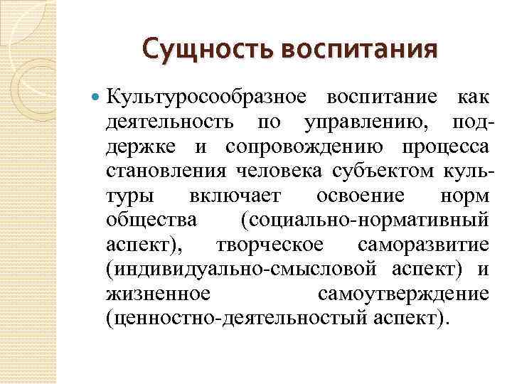 Суть воспитания