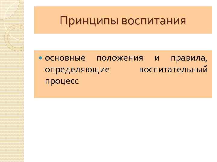 Принципы воспитания основные положения и правила, определяющие воспитательный процесс 